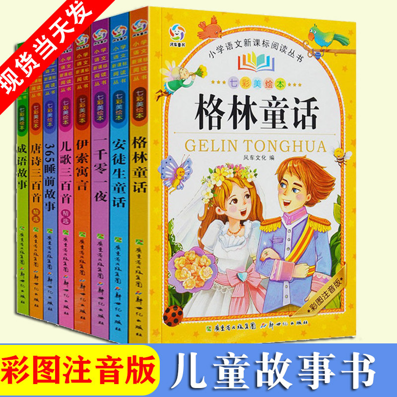 安徒生格林童话故事全集正版注音唐诗三百首七彩美绘本成语故事一二三年级小学生课外书睡前读物幼儿童书籍6-7-8-10-12周岁金童星