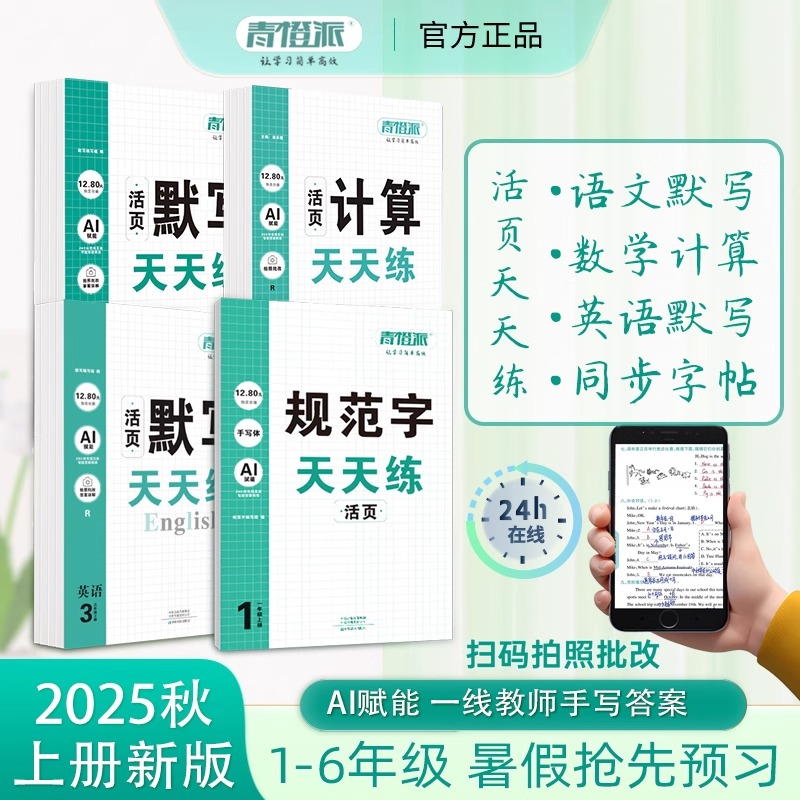 2025秋一二三四五六年级上册新版青橙派默写天天练活页语文英语计算天天练规范字天天练人教版同步课堂自主训练课外拓展拍照批改