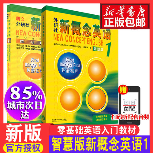 2023智慧版新概念英语1教材