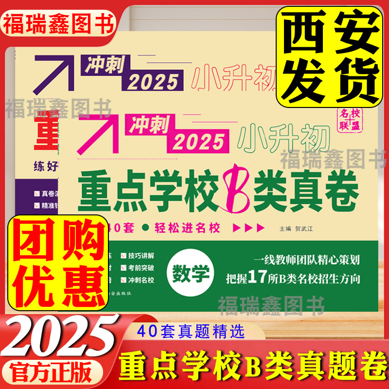 2025重点学校B类真卷语文数学小升初真题卷冲刺名校联盟陕西17所真题初一分班真题卷考前突破技巧讲解冲刺名校A类名校真卷2类学校