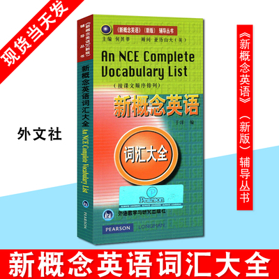 新概念英语词汇大全 朗文外研社 收录全部教材词汇 便携版 新概念英语测绘手册全套12344册教材配套的词汇外语教学与研究出版社