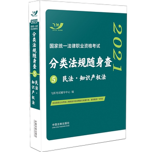 正版现货2022司法考试分类法规随身查 民法知识产权法 2022年国家法律职业资格考试口袋书 司法考试分类法规随身查民法 掌中宝