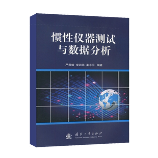 西工大 惯性仪器测试与数据分析 严恭敏著 惯性导航数据分析测试仪器 国防工业出版社 捷联惯性导航组合原来算法