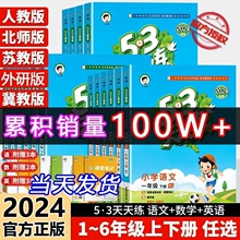 2024新版53天天练一二三四五六年级上册下册语文数学英语全套同步训练人教版苏教123456小学一课一练试卷测试卷五三练习册同步作业