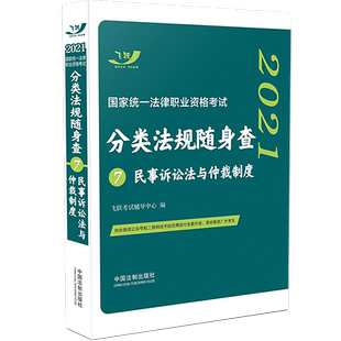 正版现货2022国家法律职业资格考试分类法规随身查7民事诉讼法与仲裁制度随身查 2022司法分类法规随身查民诉法口袋书法规掌中宝