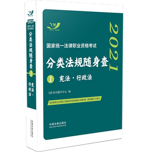 正版现货 2022司法考试分类法规随身查 宪法行政法2022年国家法律职业资格考试用书飞跃法考分类法规随身查宪法行政法口袋书掌中宝