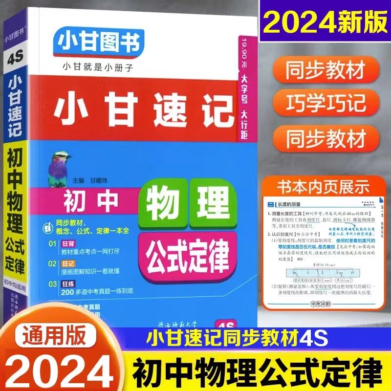 2024【4S初中物理公式】小甘速记初中物理公式定律初一初二初三适用小甘随身记口袋书七八九年级物理同步教材概念公式定律