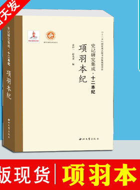 项羽本纪 史记研究集成 十二本 纪袁仲一 赵光勇 编 史记研究 西北大学出版社 十三五国家重点图书出版规划项目 西北大学出版社