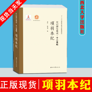 史记研究 十三五国家重点图书出版 社 赵光勇 十二本 纪袁仲一 规划项目 史记研究集成 编 项羽本纪 西北大学出版