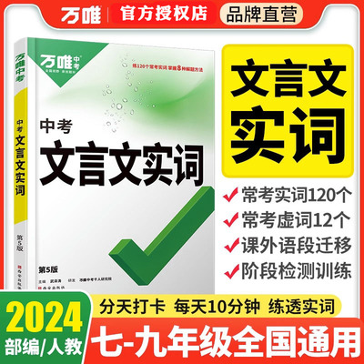 万唯中考初中文言文实词虚词专项训练阅读理解全解七八九年级初一初二初三资料书2024万维语文古汉语常用字典词典文言文实虚词训练