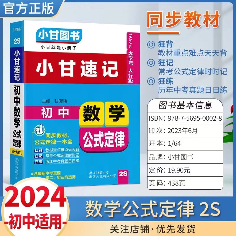 【2024】2S新版小甘速记初中数学公式定律2s初一初二初三适用小甘随身记口袋书七八九年级数学同步教材公式定律一本全含新中考真题-封面