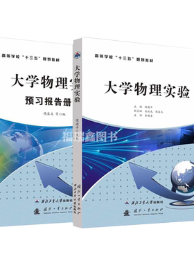 大学物理实验及预习报告册学习指导高等教育基础课系列教材侯建平西北工业大学出版社旗舰店正版现货包邮