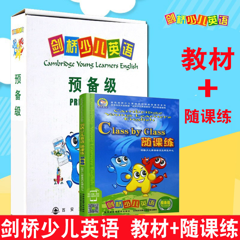 2本套装【预备一二三级 教材 随课练】新版 预备级剑桥少儿英语 随课