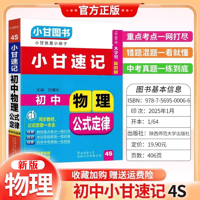 2025【4S 初中物理公式】小甘速记初中物理公式定律初一初二初三适用小甘随身记口袋书七八九年级物理同步教材概念公式定律图片