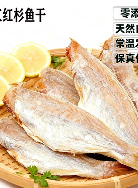 正宗湛江红杉鱼干天然自晒零添加