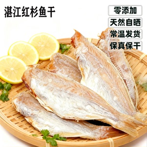 正宗湛江红杉鱼干天然自晒零添加