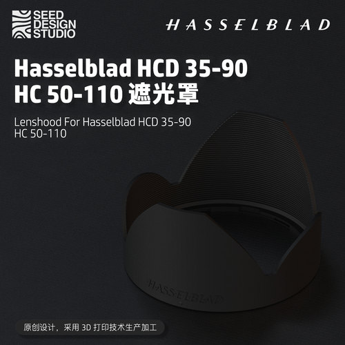 哈苏HCD遮光罩3D打印定制