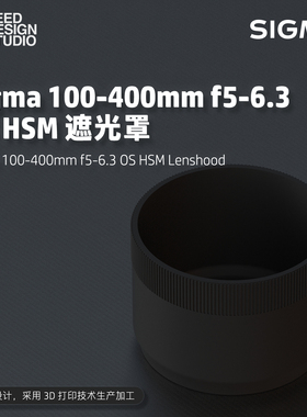 【适马遮光罩】Sigma 100-400mm f5-6.3 OS HSM 遮光罩 3D打印