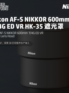【尼康遮光罩】Nikon 600mm  f/4G ED VR HK-35 遮光罩 3D打印