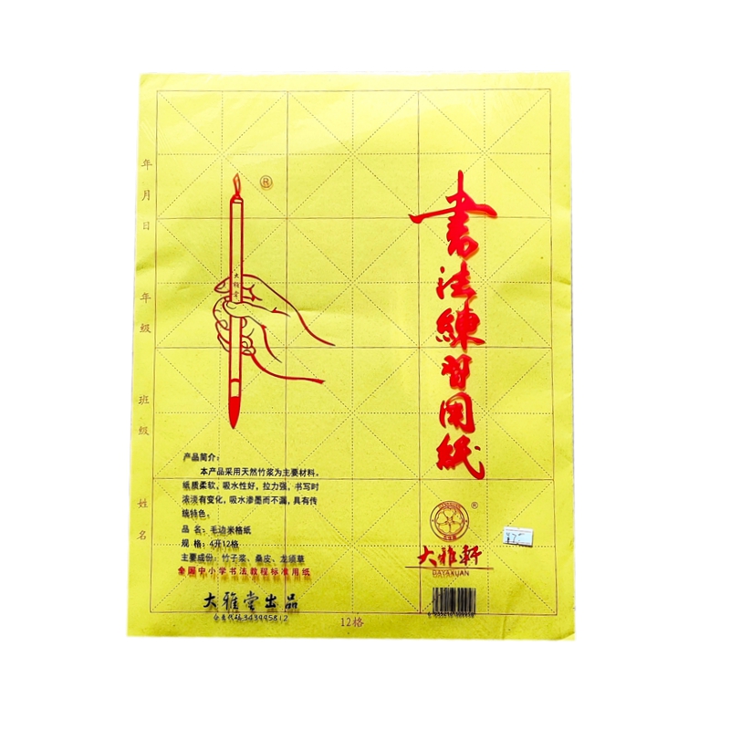 大雅轩毛笔字练习纸4开12格书法用品米字格宣纸毛边纸国画毡垫子