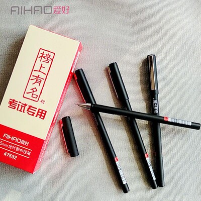 爱好榜上有名考试专用中性笔新品