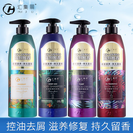 汇集丽洗发水控油去屑持久留香水润丝滑柔顺沐浴露护发素套装男女
