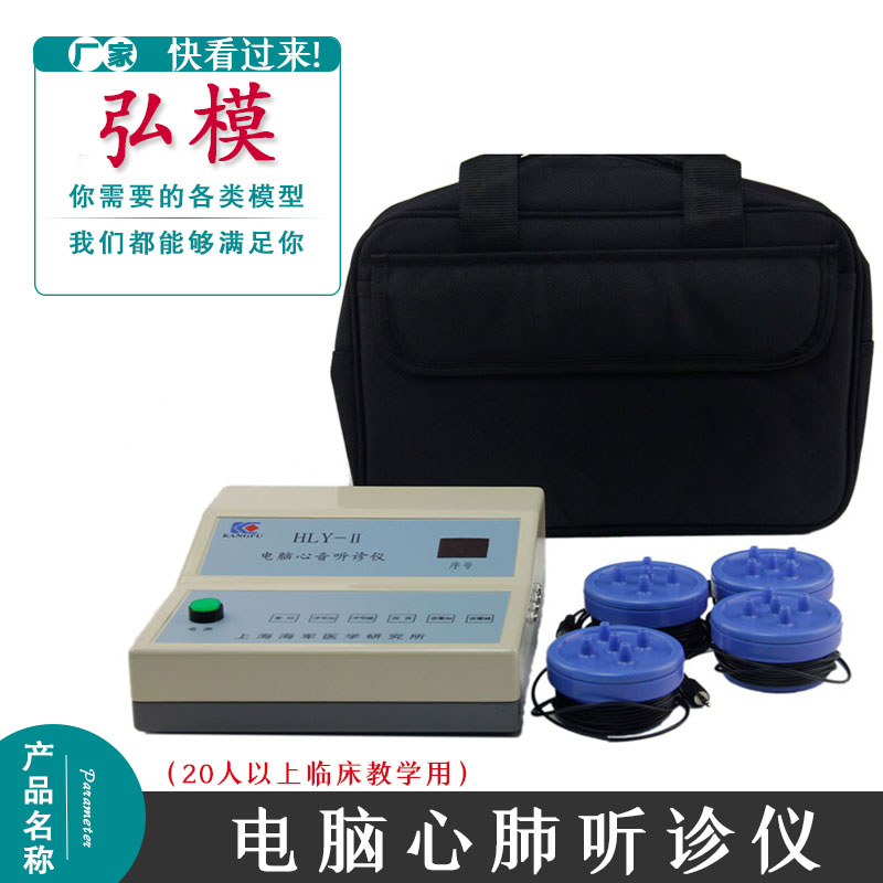 弘模电脑心肺听诊仪（20人以上教学用） 听诊模拟器教具仪器