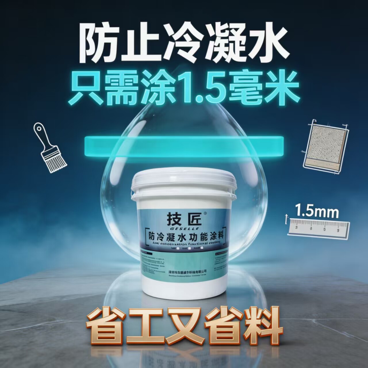 技匠防冷凝水涂料管道墙面防结露滴水吸潮蒸发隔热防潮防锈工业漆