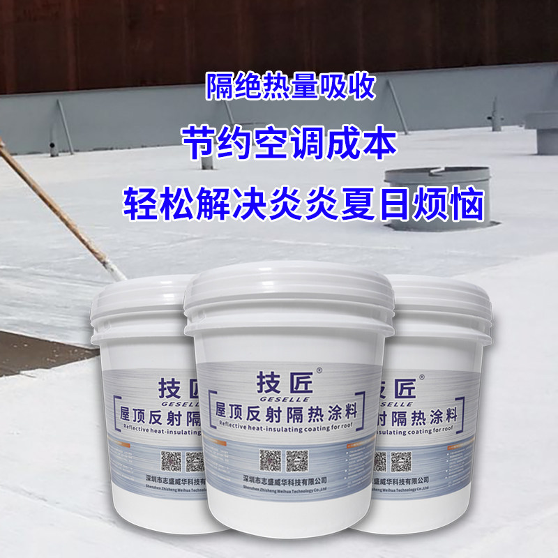 技匠牌310反射防晒防水隔热涂料降温25度彩钢瓦楼水性环保节能漆