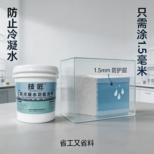 技匠防结露涂料1毫米解决冷凝水