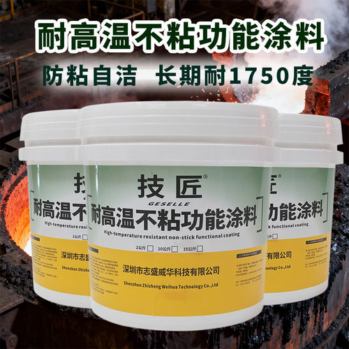 技匠JJ18不粘钢水铁水耐高温涂料