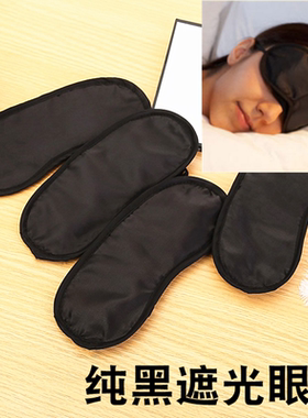 黑色遮光眼罩旅行睡眠学生午休睡觉密室逃脱团建游戏活动眼罩男女