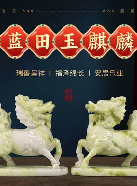 董易林吉祥物蓝田玉麒麟摆件