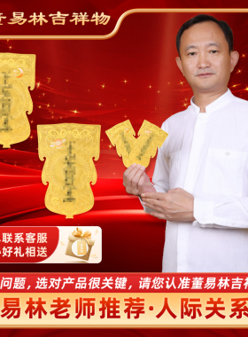 董易林吉祥物人际关系黄铜金属贴