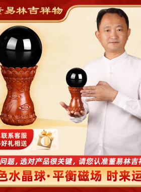 董易林吉祥物黑色水晶球平衡磁场