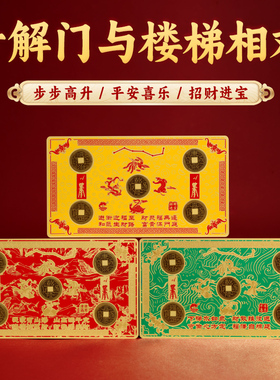 董易林吉祥物专解门对门门对上楼梯门对下楼梯门对电梯隐形金属贴