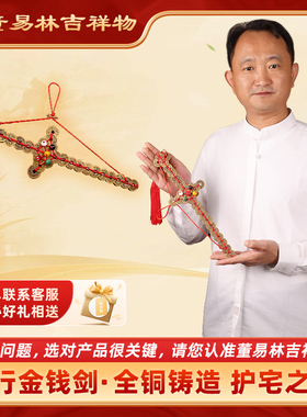 董易林吉祥物铜钱护宅