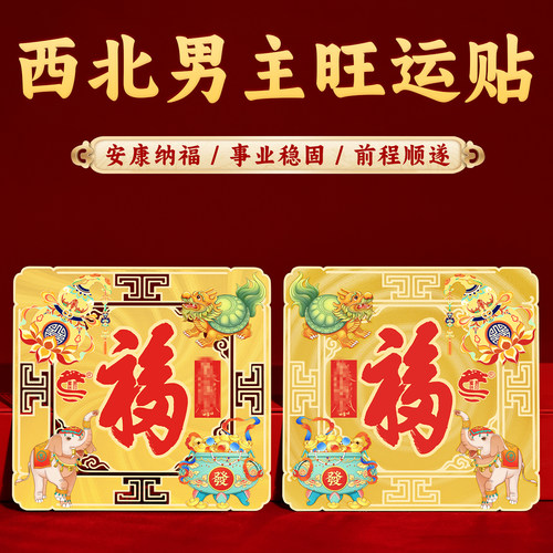 董易林吉祥物西北男主旺运贴