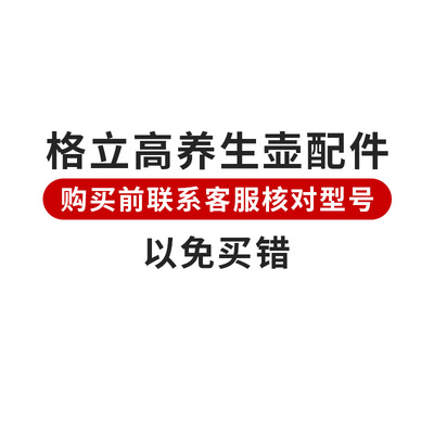 格立高养生壶配件 【购买前核对型号】【以免买错】