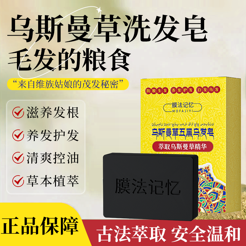 【胖东莱爆卖】乌斯曼草洗发皂
