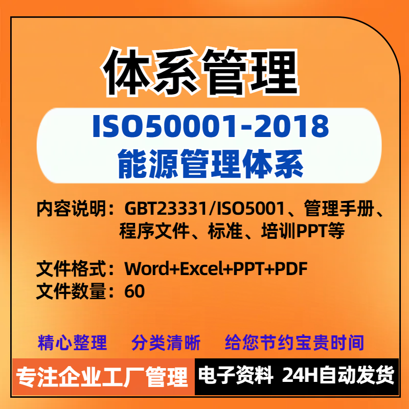 ISO50001-2018能源管理体系GBT23331标准手册程序文件资料培训PPT