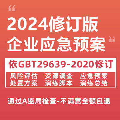 2024安全生产应急预案GBT29639编制企业事故消防处置演练方案模版