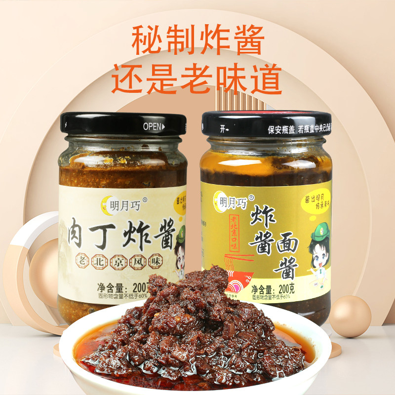 明月巧肉丁炸酱拌饭拌面酱炸酱面酱火锅调味酱蘸料瓶装200克