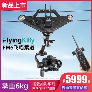 如影S飞猫系统 碳纤维索道拍摄系统DJI大疆RS2 青牛小飞喵FM6