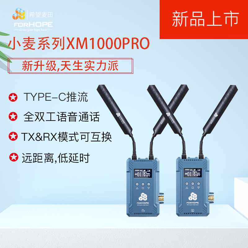 forhope XM1000PRO 专业图传 带推流直播功能的图传