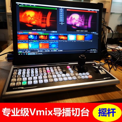 专业vmix导播键盘控制摄像头