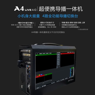 A4Pro超便携导播一体机软导商业直播多机位竖屏直播导播键盘机箱