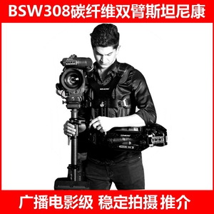BSWCAM 308华尔兹 碳纤维广播级斯坦尼康 稳定器 承重12公斤