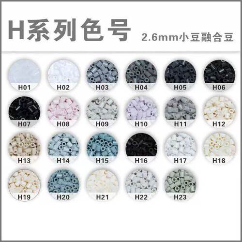 揪揪拼豆H系列2.6mm融合豆