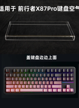 键盘罩适用于前行者X87Pro键盘透明亚克力防尘罩防踩踏键帽保护罩